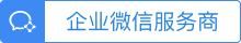 企業(yè)微(wēi)信